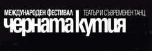В Пловдив започва Международният фестивал за театър и съвременен танц "Черната кутия 2017"