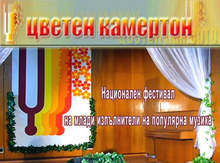 Над 60 деца от цялата страна ще участват в конкурса "Цветен камертон" в Сливен