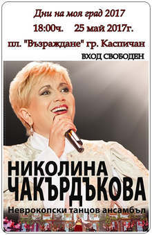 "Дни на моя град" започват в Каспичан