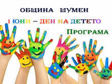 Безплатно кино, игри и подаръци за Деня на детето в Шумен
