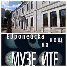Историческият музей в Харманли се включва в "Нощта на музеите"