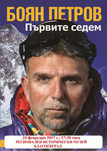 Алпинистът Боян Петров представя книгата си "Първите седем" в Благоевград