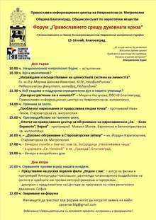 Форум "Православието срещу духовната криза" ще се състои в Благоевград