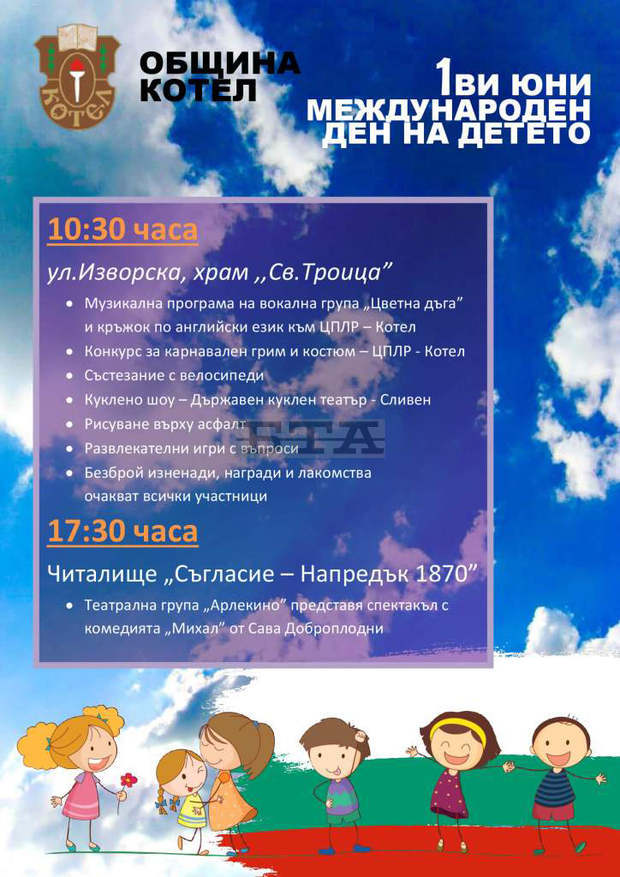 Международният ден на детето отбелязва община Котел