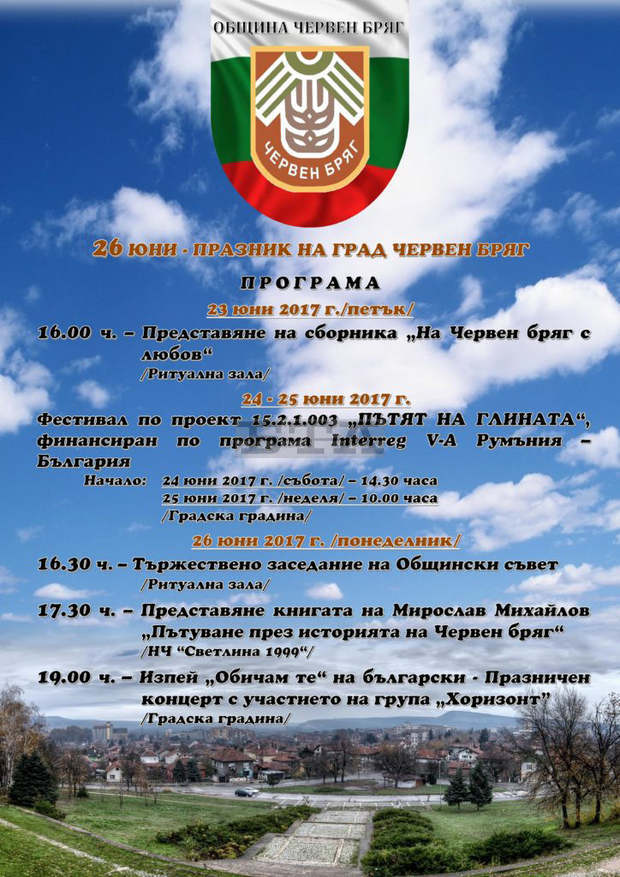 Празникът на град Червен бряг ще бъде отбелязан с поредица прояви