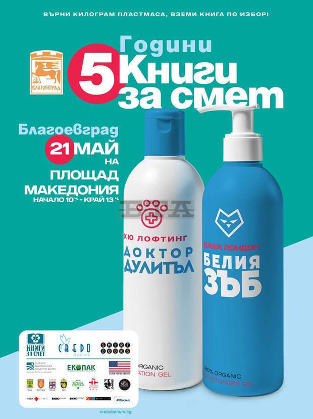 Благоевград ще бъде домакин на инициативата "Книги за смет"