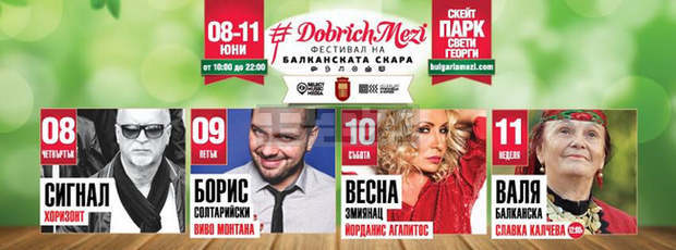 Фестивалът "DobrichMezi" подкрепя благотворителна кампания