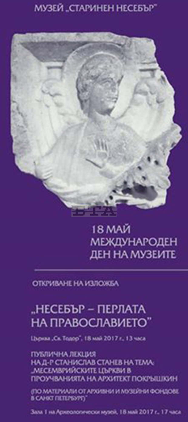 Църковната история на Несебър ще бъде представена в Деня на музеите Църковната история на Несебър ще бъде представена в Деня на музеите