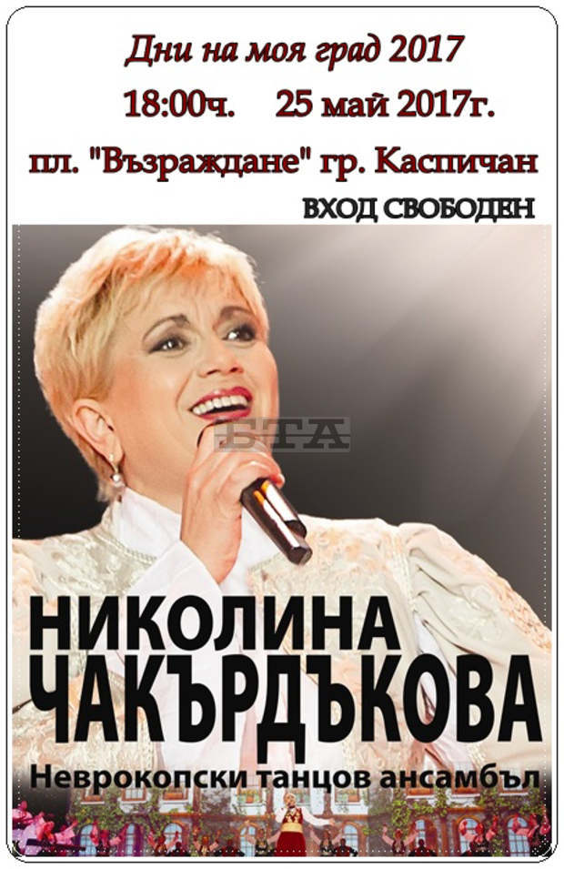 "Дни на моя град" започват в Каспичан
