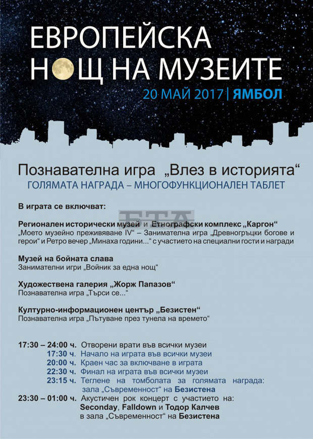 Ямбол ще участва в Нощта на музеите с познавателната игра "Влез в историята"