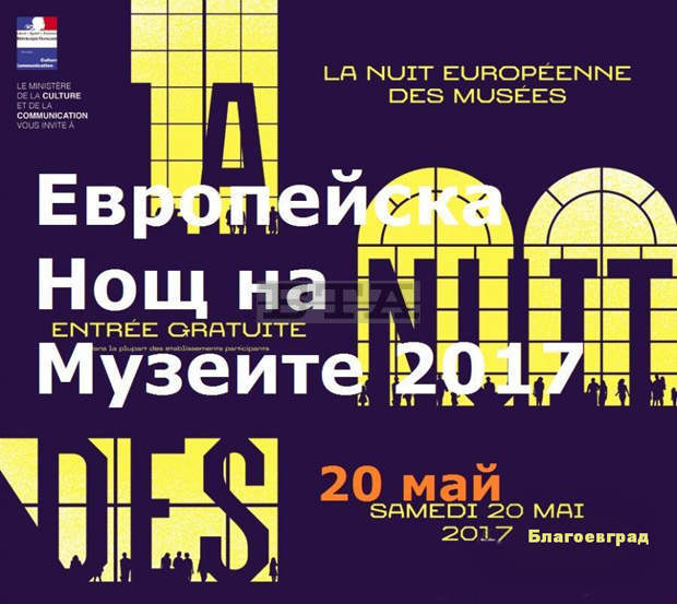 С изложби, концерти и спектакли Регионалният исторически музей в Благоевград се включва в "Нощ на музеите"