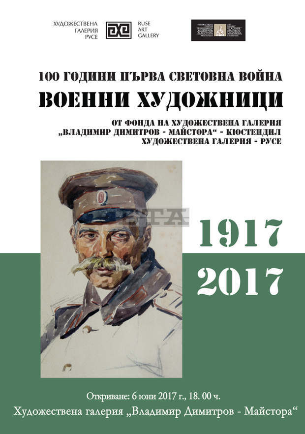 Изложба "Военни художници през Първата световна война" ще покаже галерията в Кюстендил Изложба "Военни художници през Първата световна война" ще покаже галерията в Кюстендил
