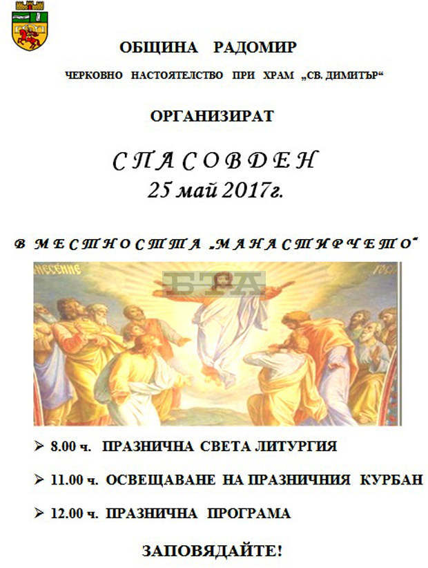 Радомирци се събират на традиционен  курбан   