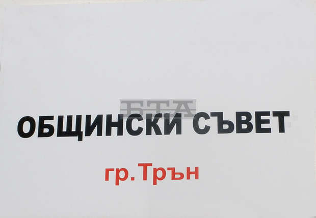 Съветниците в Трън ще получават по 100 лв. за участие в заседание и в комисия