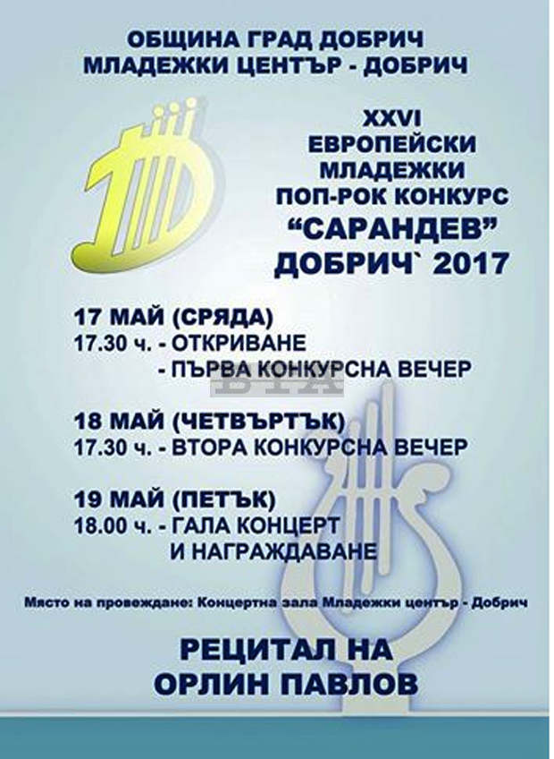 В Добрич се провежда Европейският поп-рок конкурс "Сарандев"