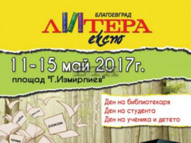 Благоевград се превръща в център на литература и театър