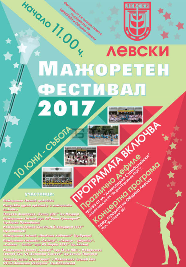 Град Левски е домакин на петия мажоретен фестивал на 10 юни