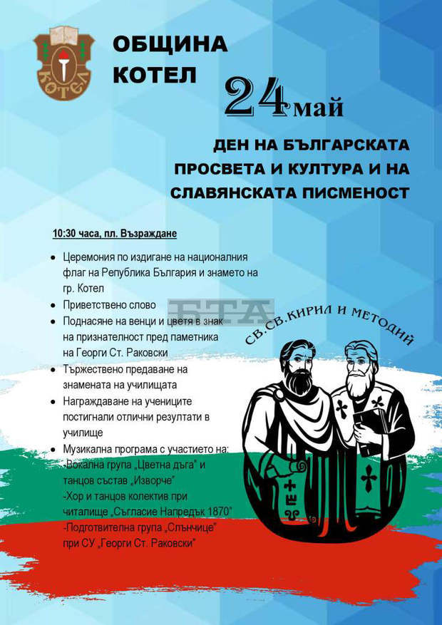 В Котел се чества Денят на българската просвета и култура
