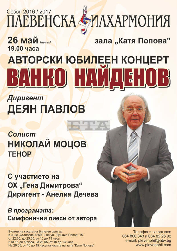 В Плевен предстои концерт, посветен на композитора Ванко Найденов 