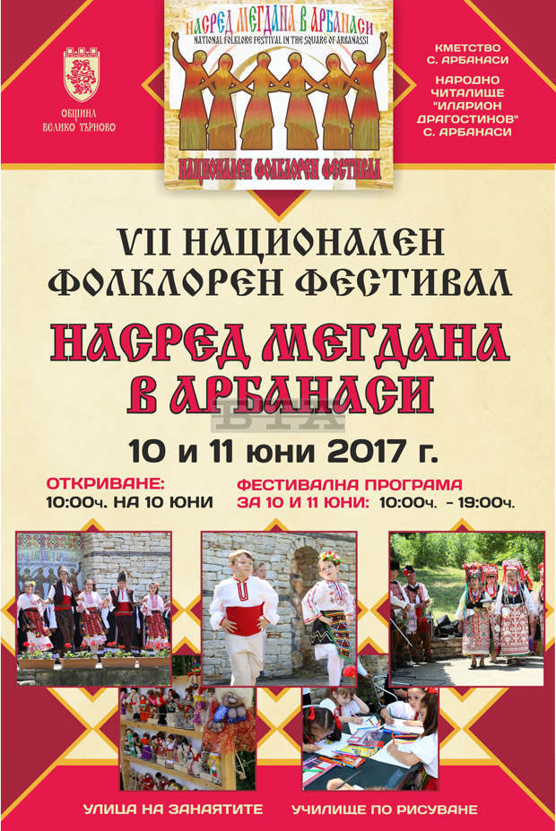 За седмото издание на Националния фолклорен фестивал "Насред мегдана в Арбанаси" се очакват над 1500 изпълнители