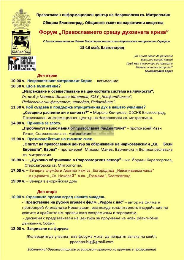 Форум "Православието срещу духовната криза" ще се състои в Благоевград