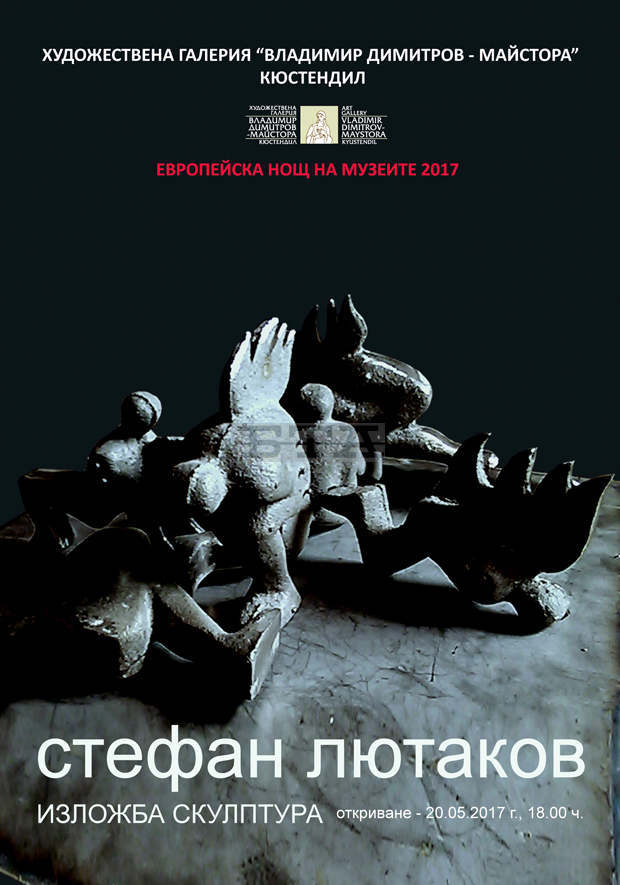 Изложба на Стефан Лютаков ще бъде открита в художествената галерия "Владимир Димитров - Майстора" в Кюстендил