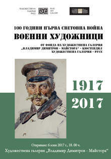 Изложба "Военни художници през Първата световна война" ще покаже галерията в Кюстендил