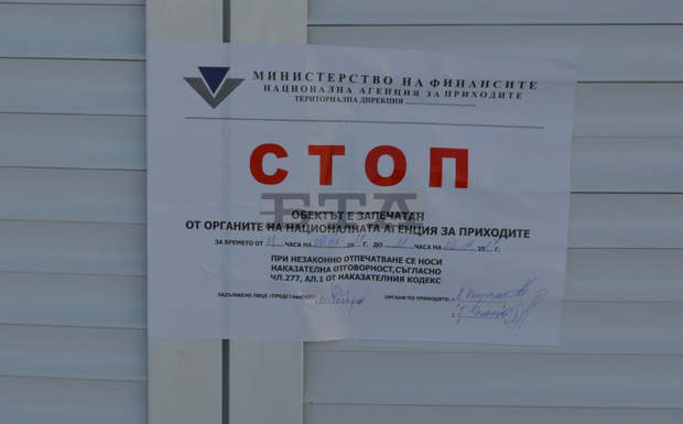 От ТД на НАП в Пловдив са запечатали 180 търговски обекта за данъчни нарушения