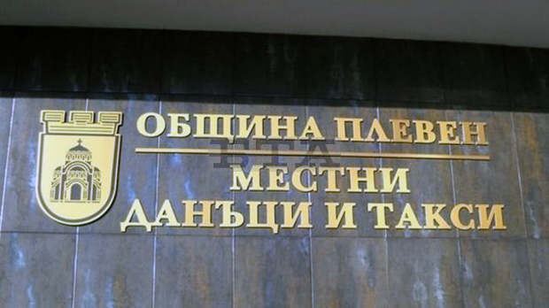 В община Плевен планът за събираемост на местните данъци и такси за полугодието е изпълнен 65 на сто