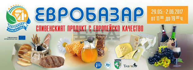 Евробазар "Сливенският продукт -  с европейско качество" има днес в Сливен