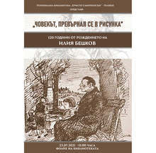 Плевен отбелязва 120 години от рождението на големия български художник Илия Бешков