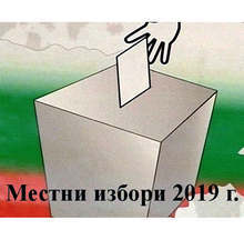 В Пловдивска област в шест общини е избран кмет на първи тур