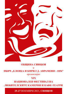 Деветнадесетото издание на Националния фестивал на любителските камерни кафе-театри започва от днес в Свищов в онлайн среда