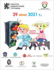 В Търговище ще има прояви за Деня на безопасността на движението по пътищата