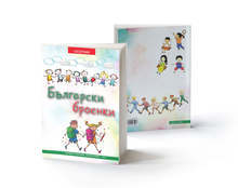 Под печат е сборник "Български броенки", издание на читалището в търговищкото село Голямо Соколово