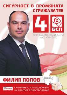 За сигурност в промяната, с грижа за теб - с номер 4 гласувай за коалицията "БСП за България"