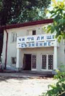 Читалище "Съзнание-1922" в Перник отбелязва 99 години от създаването си