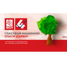 БСП с екологична кампания "Гласувай машинно-спаси дърво!"