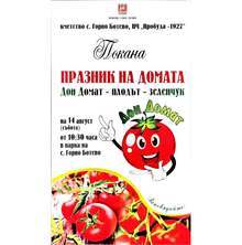 В старозагорското село Горно Ботево канят на празника "Дон Домат"