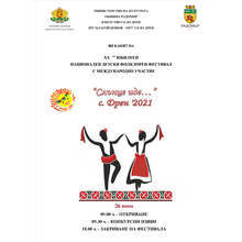 В радомирското село Дрен се готвят за 20-тия национален детски фолклорен фестивал "Слънце иде..."