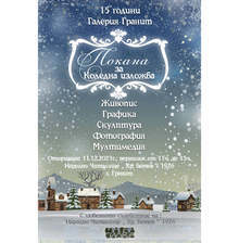 Музеят на мотиката и художествената галерия в село Гранит отбелязват днес 15 години с изложба