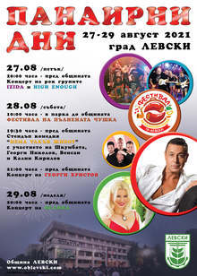 Панаирът в град Левски предлага разнообразна програма от 27 до 29 август