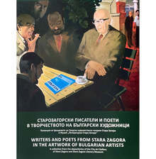 Градската художествена галерия в Стара Загора представя изложбата "Старозагорските писатели и поети в творчеството на българските художници"