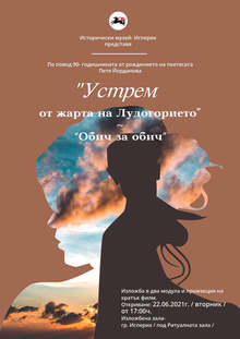 Изложба на музея в Исперих проследява поетичния диалог между Петя Йорданова и Евтим Евтимов