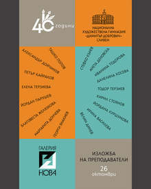 С изложба на преподаватели от сливенската художествена гимназия отбелязват четирдесетгодишнината на учебното заведение