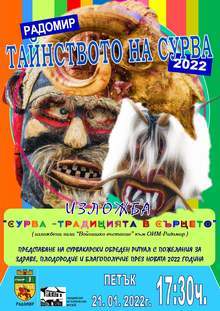 Изложба "Сурва - традиция в сърцето" е подредена в Радомир
