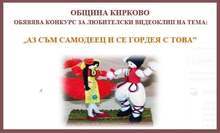 Конкурс за любителски видеоклип обяви за Деня на самодееца община Кирково