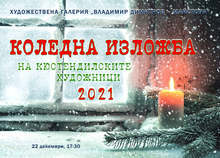 Традиционната Коледна изложба на кюстендилските художници ще бъде открита на 22 декември