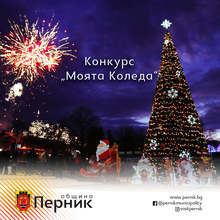 Конкурс "Моята Коледа" е обявен в Перник