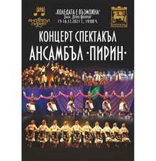 Под знака на Коледа ансамбъл "Пирин" представя новия си концерт-спектакъл